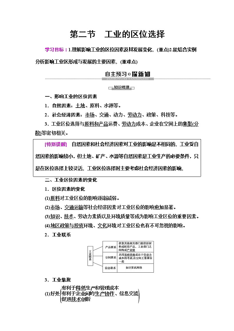 （新教材）2019-2020学年鲁教版地理必修第二册教师用书：第3单元第2节　工业的区位选择01