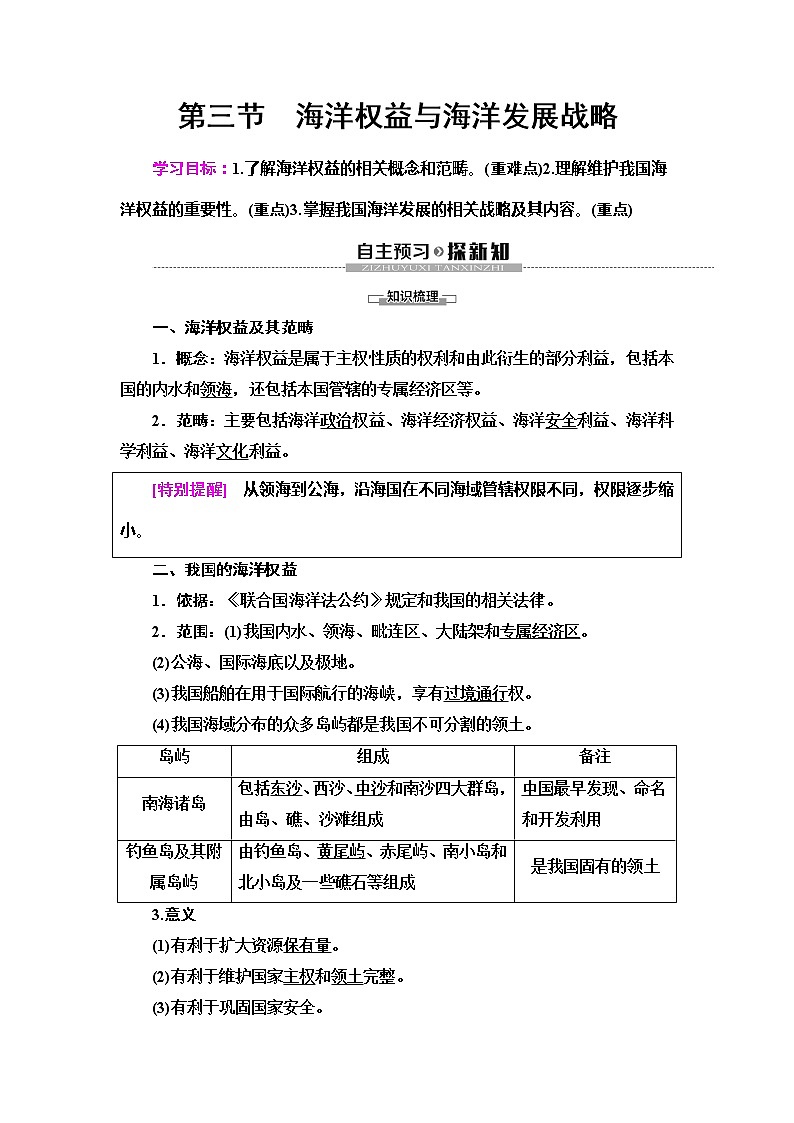 （新教材）2019-2020学年鲁教版地理必修第二册教师用书：第4单元第3节　海洋权益与海洋发展战略01