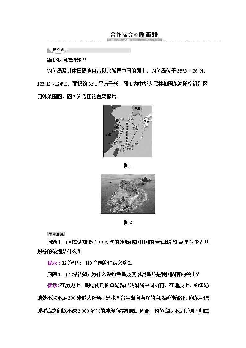 （新教材）2019-2020学年鲁教版地理必修第二册教师用书：第4单元第3节　海洋权益与海洋发展战略03