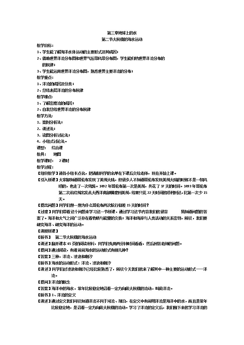 2018-2019学年人教版高中地理必修一教案：第三章第2节大规模的海水运动01
