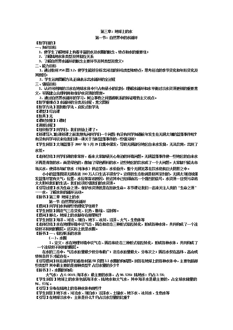 2018-2019学年人教版高中地理必修一教案：第三章第1节自然界的水循环01