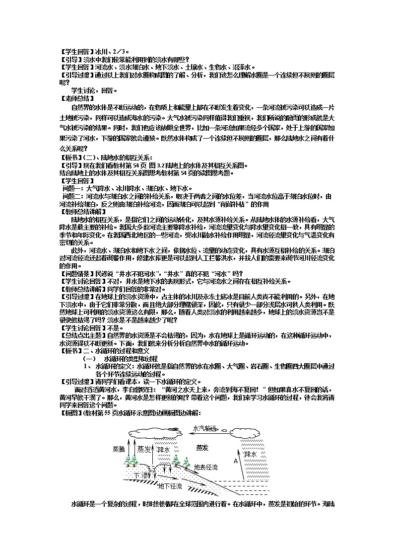 2018-2019学年人教版高中地理必修一教案：第三章第1节自然界的水循环02