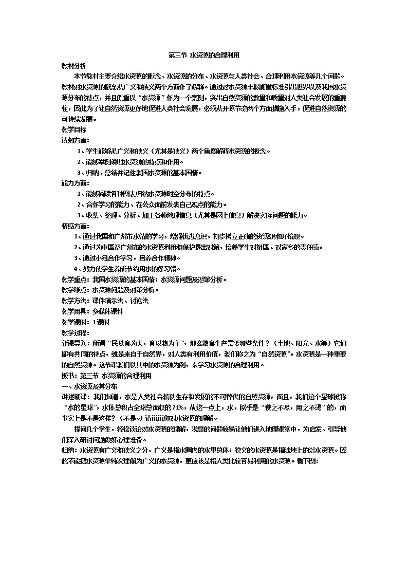 2018-2019学年人教版高中地理必修一教案：第三章第3节水资源的合理利用01