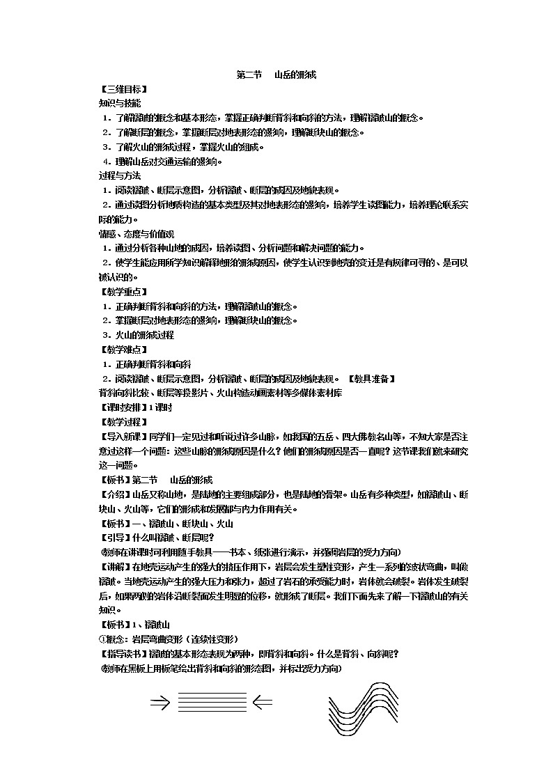 2018-2019学年人教版高中地理必修一教案：第四章第2节山地的形成01