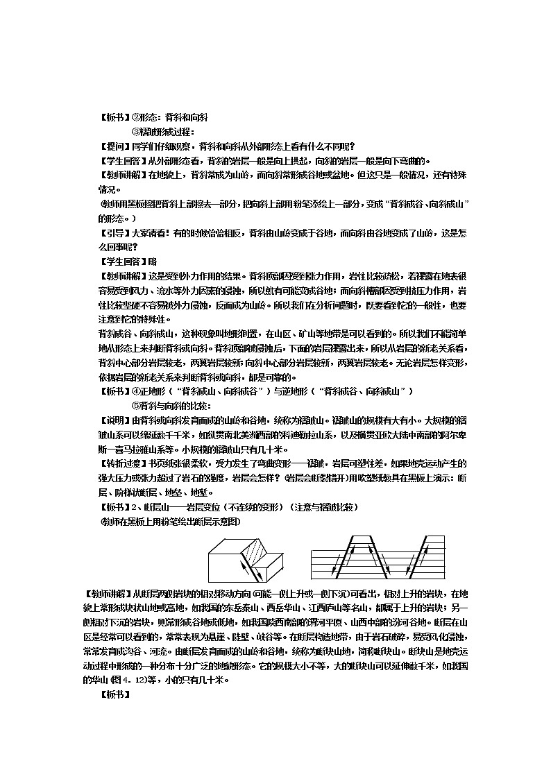 2018-2019学年人教版高中地理必修一教案：第四章第2节山地的形成02