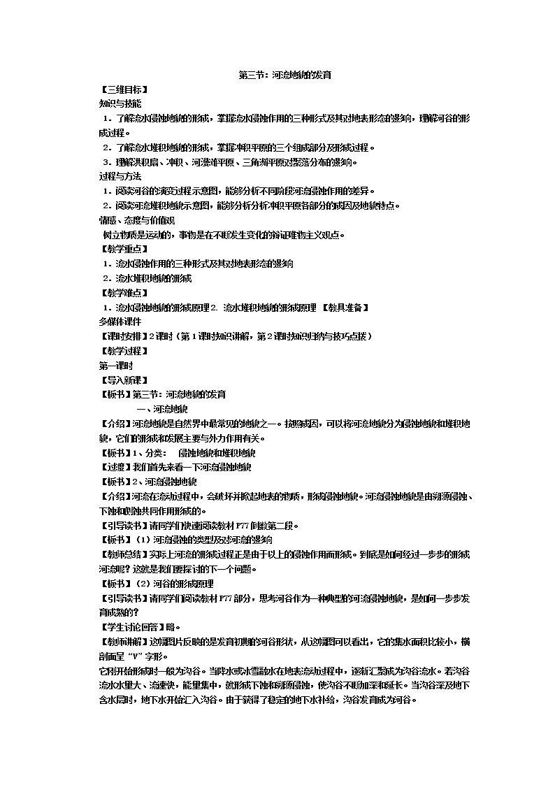 2018-2019学年人教版高中地理必修一教案：第四章第3节河流地貌的发育01