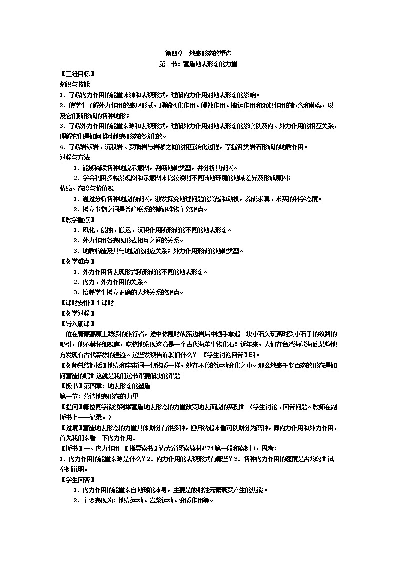 2018-2019学年人教版高中地理必修一教案：第四章第1节营造地表形态的力量01