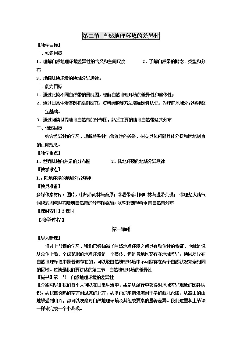 2018-2019学年人教版高中地理必修一教案：第五章第2节自然地理环境的差异性01