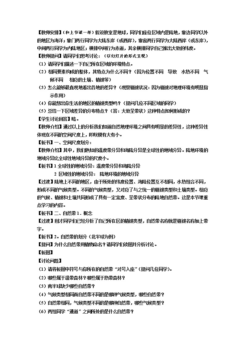 2018-2019学年人教版高中地理必修一教案：第五章第2节自然地理环境的差异性02