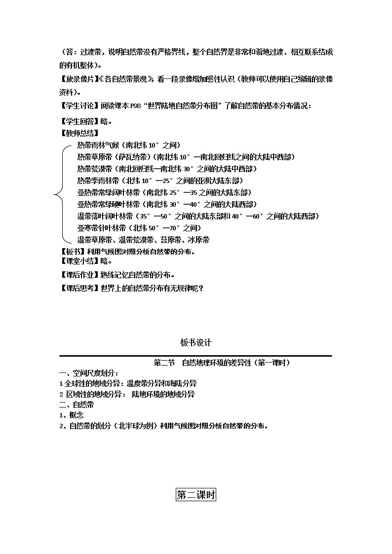 2018-2019学年人教版高中地理必修一教案：第五章第2节自然地理环境的差异性03