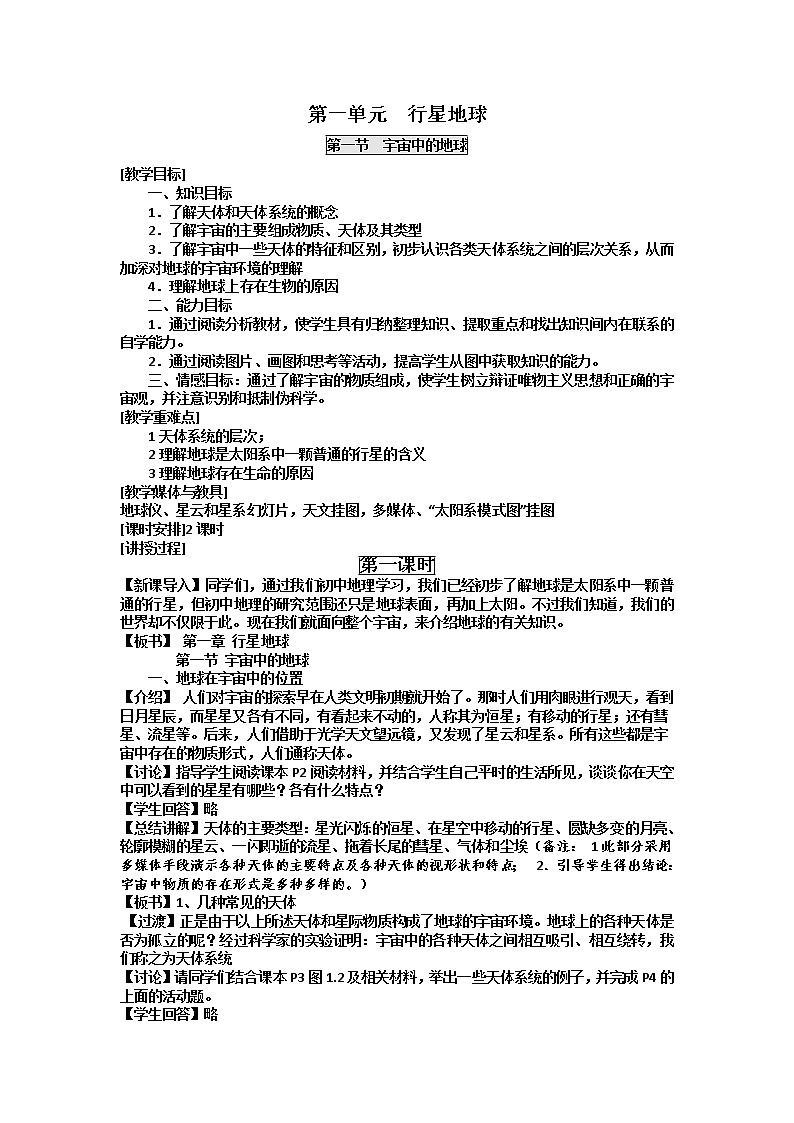2018-2019学年人教版高中地理必修一教案：第一章第1节宇宙中的地球01