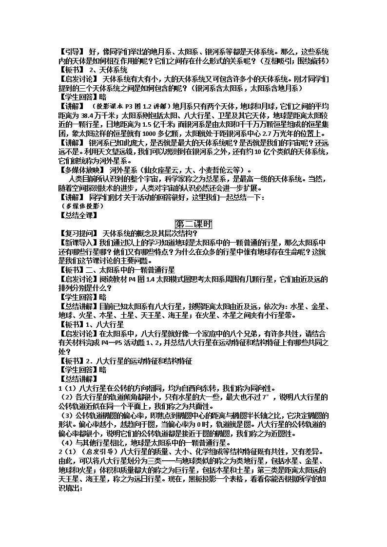 2018-2019学年人教版高中地理必修一教案：第一章第1节宇宙中的地球02