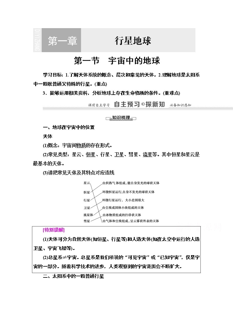 2020-2021学年地理人教版必修1教师用书：第1章第1节　宇宙中的地球01