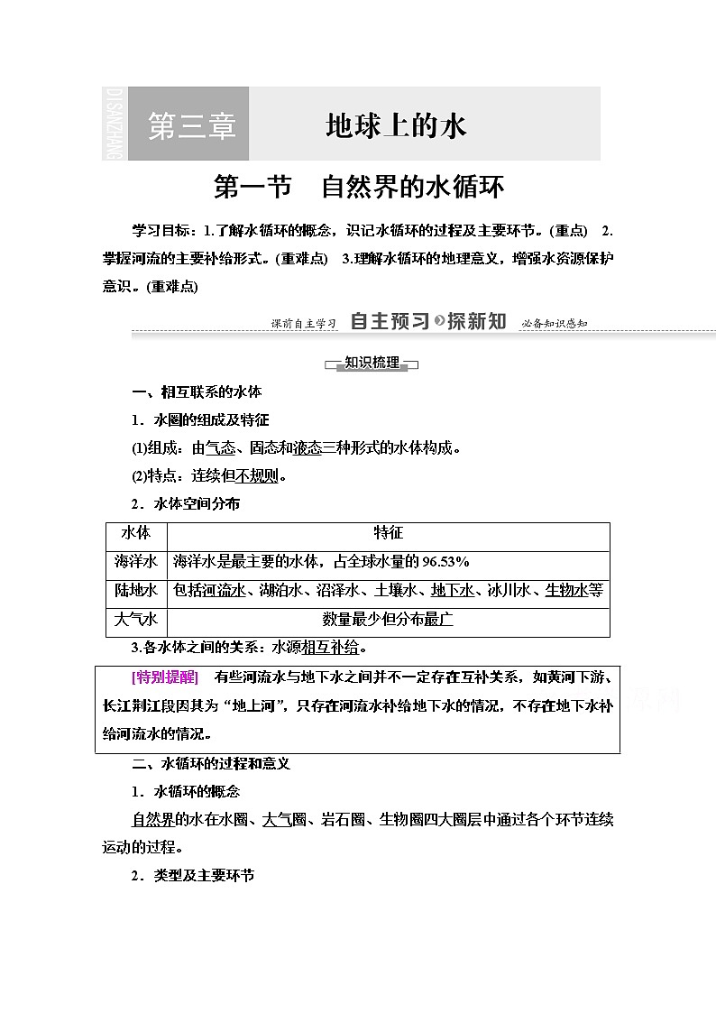 2020-2021学年地理人教版必修1教师用书：第3章第1节　自然界的水循环01