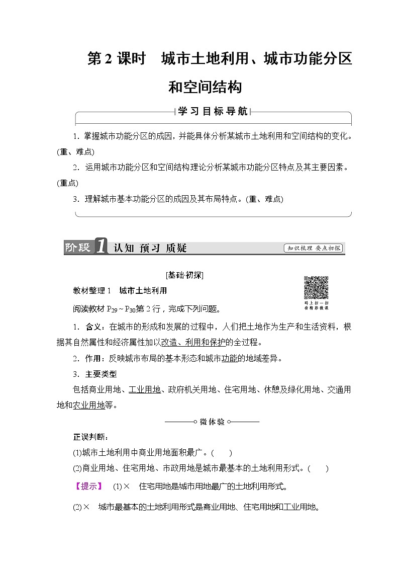 2018-2019湘教版高中地理必修二讲义：第2章城市与环境第1节第2课时城市土地利用、城市功能分区和空间结构第1页