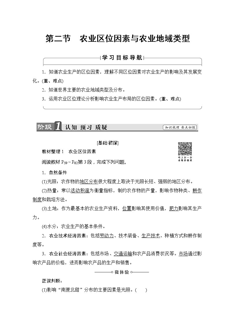 2018-2019湘教版高中地理必修二讲义：第3章区域产业活动第2节农业区位因素与农业地域类型01