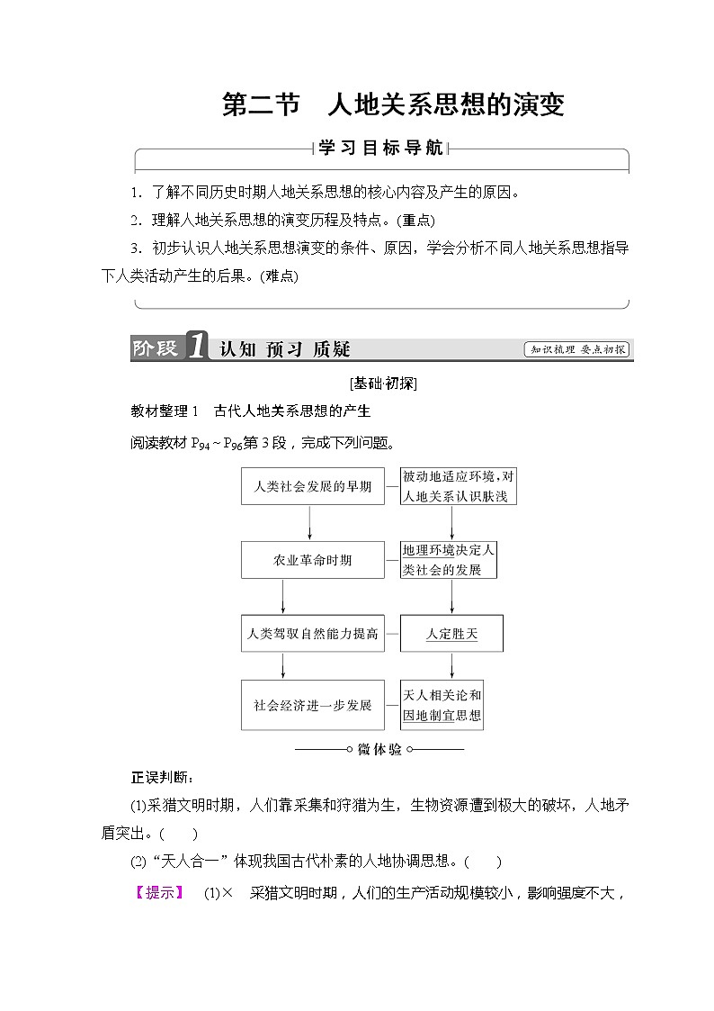 2018-2019湘教版高中地理必修二讲义：第4章人类与地理环境的协调发展第2节人地关系思想的演变01