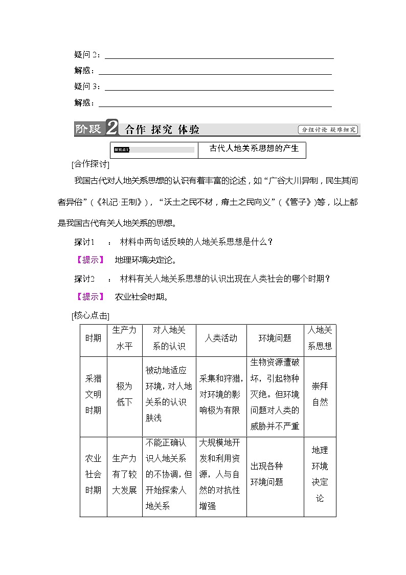 2018-2019湘教版高中地理必修二讲义：第4章人类与地理环境的协调发展第2节人地关系思想的演变03