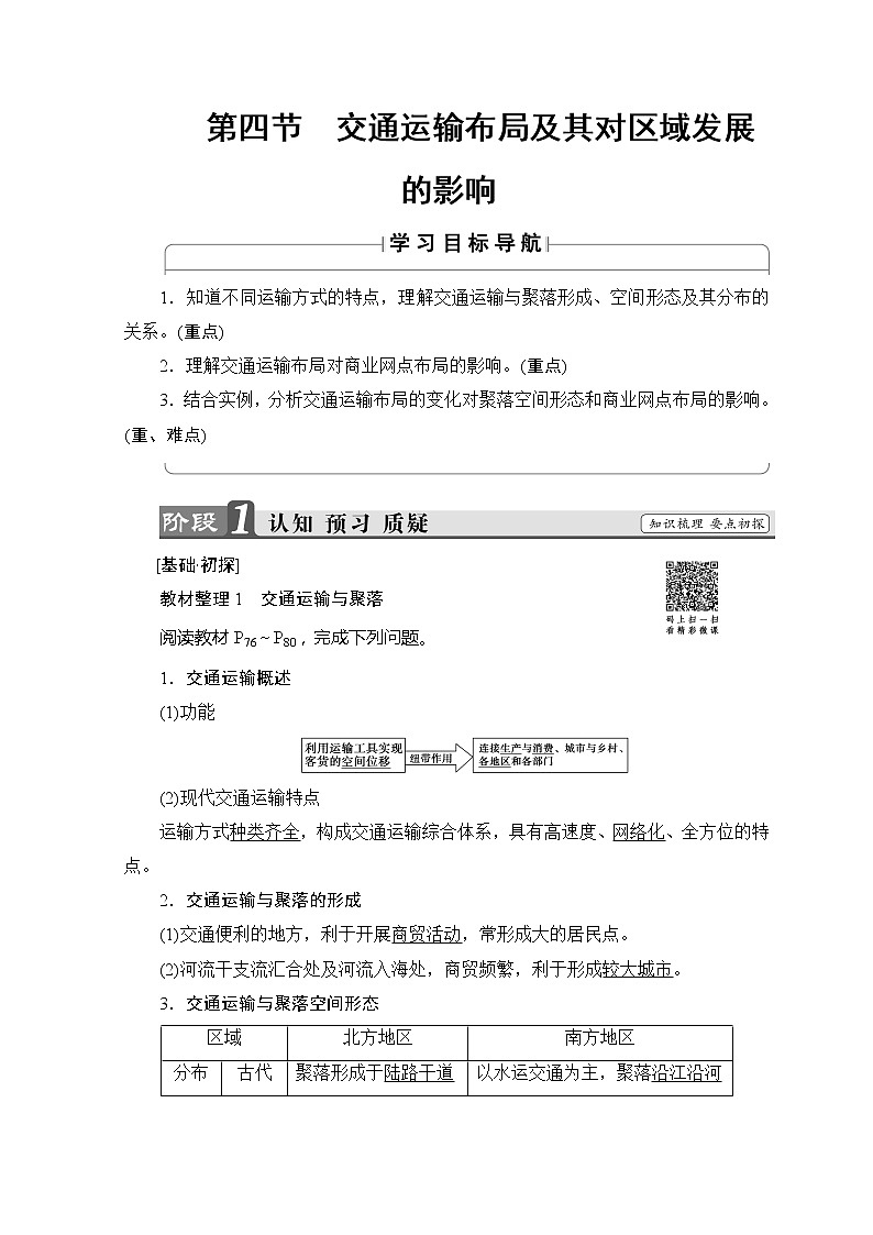 2018-2019湘教版高中地理必修二讲义：第3章区域产业活动第4节交通运输布局及其对区域发展的影响第1页