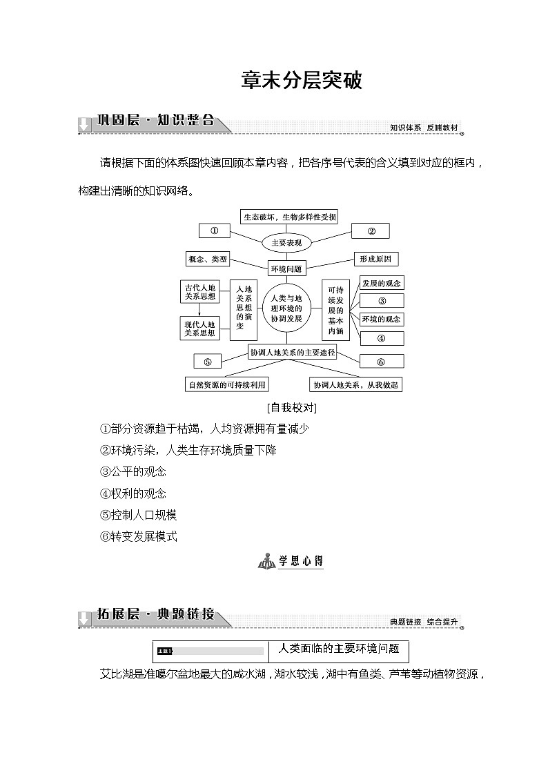 2018-2019湘教版高中地理必修二讲义：第4章人类与地理环境的协调发展章末分层突破01