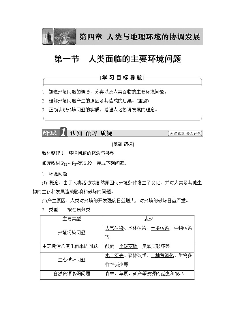 2018-2019湘教版高中地理必修二讲义：第4章人类与地理环境的协调发展第1节人类面临的主要环境问题01