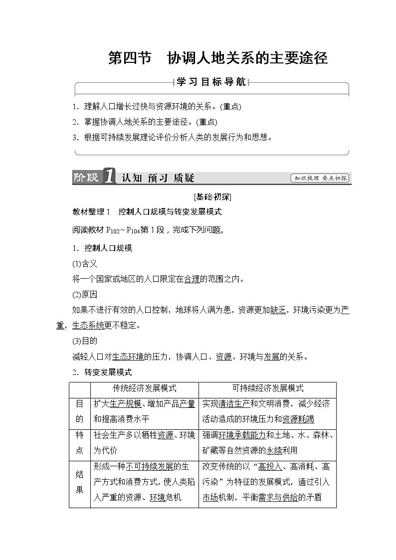 2018-2019湘教版高中地理必修二讲义：第4章人类与地理环境的协调发展第4节协调人地关系的主要途径01
