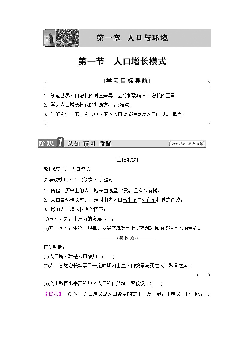 2018-2019湘教版高中地理必修二讲义：第1章人口与环境第1节人口增长模式01
