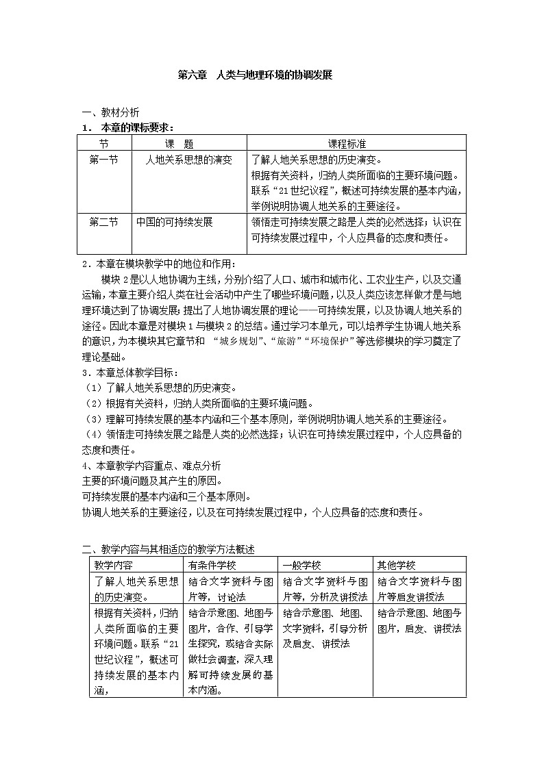2018-2019学年人教版高中地理必修二教案：第六章第1节人地关系思想的演变01