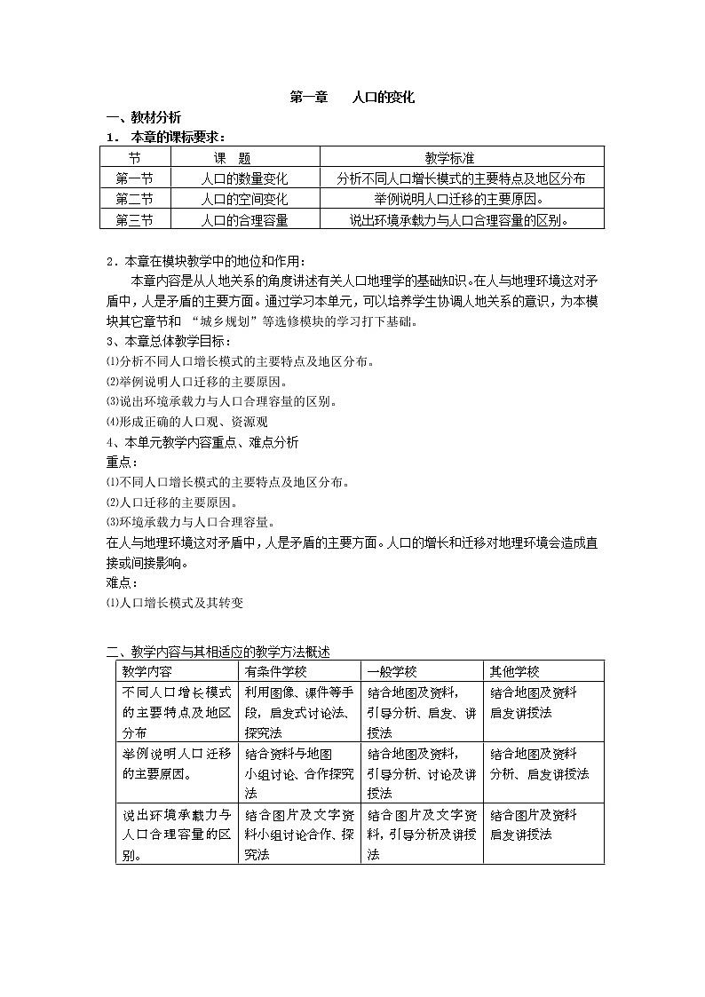 2018-2019学年人教版高中地理必修二教案：第一章第1节人口的数量变化01