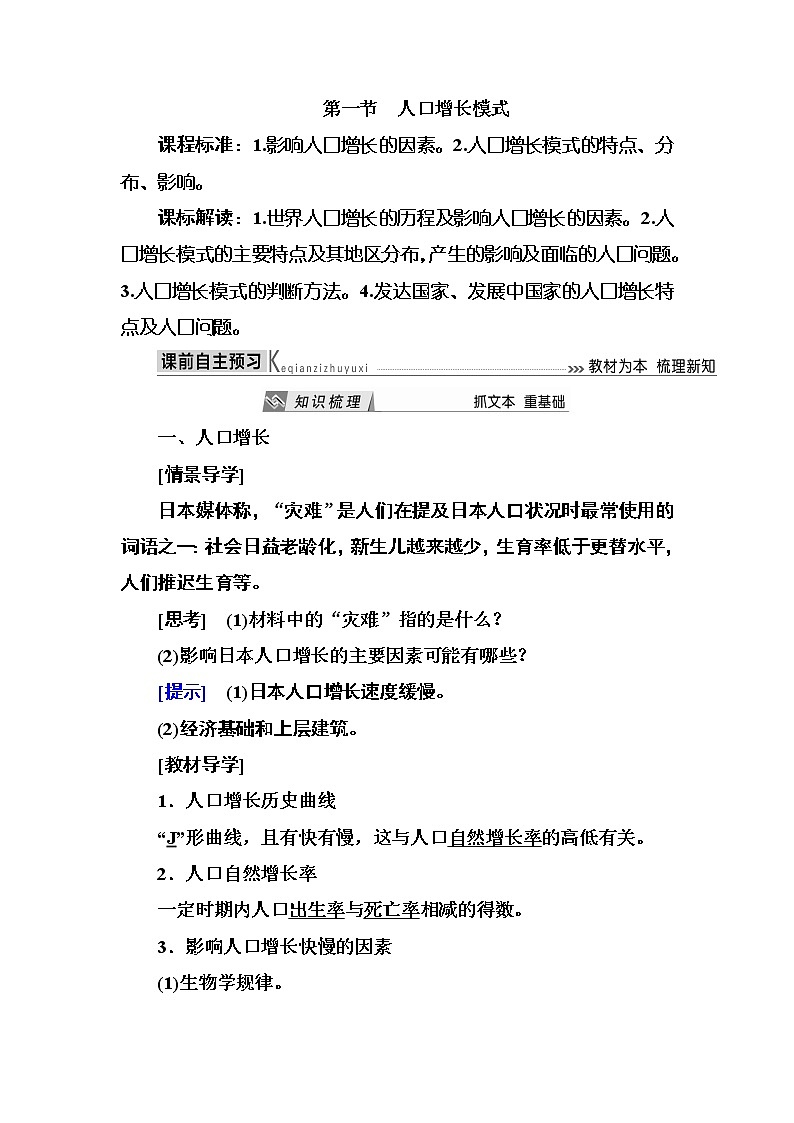 2019—2020学年度湘教版高中地理必修二教师用书：1-1第一节人口增长模式01
