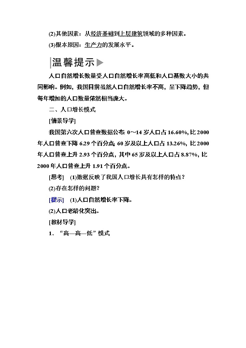 2019—2020学年度湘教版高中地理必修二教师用书：1-1第一节人口增长模式02