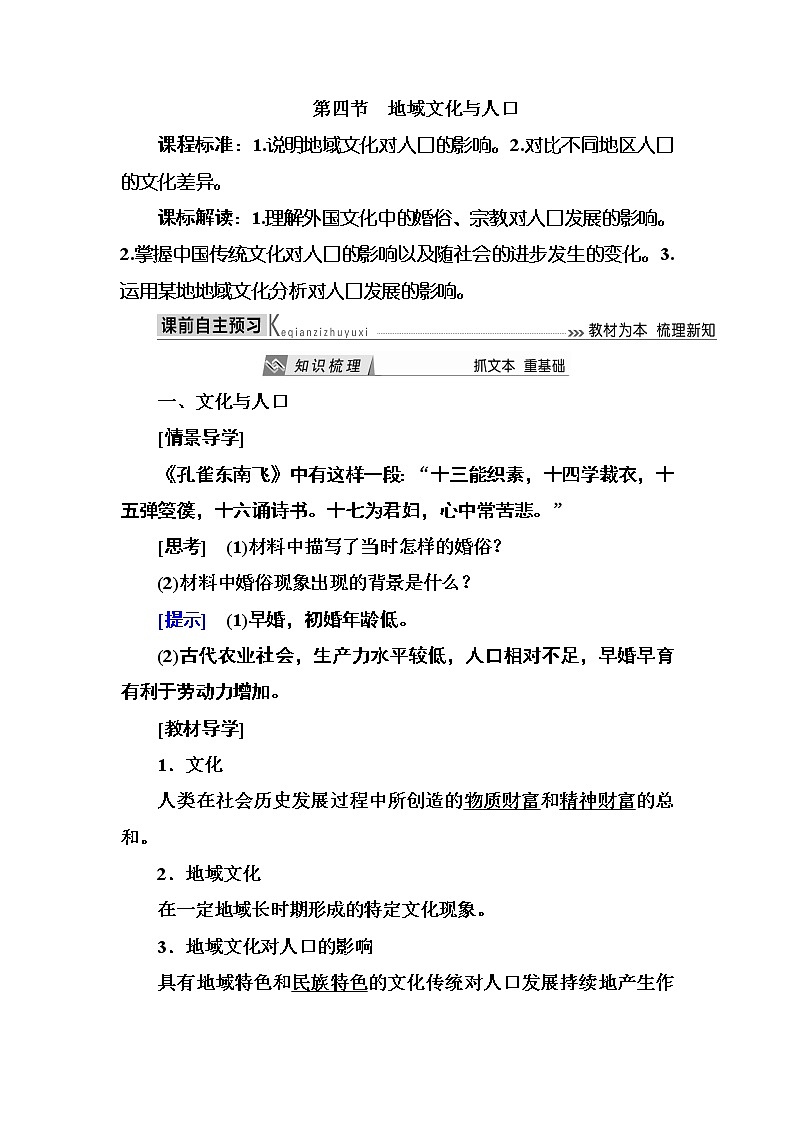 2019—2020学年度湘教版高中地理必修二教师用书：1-4第四节地域文化与人口01