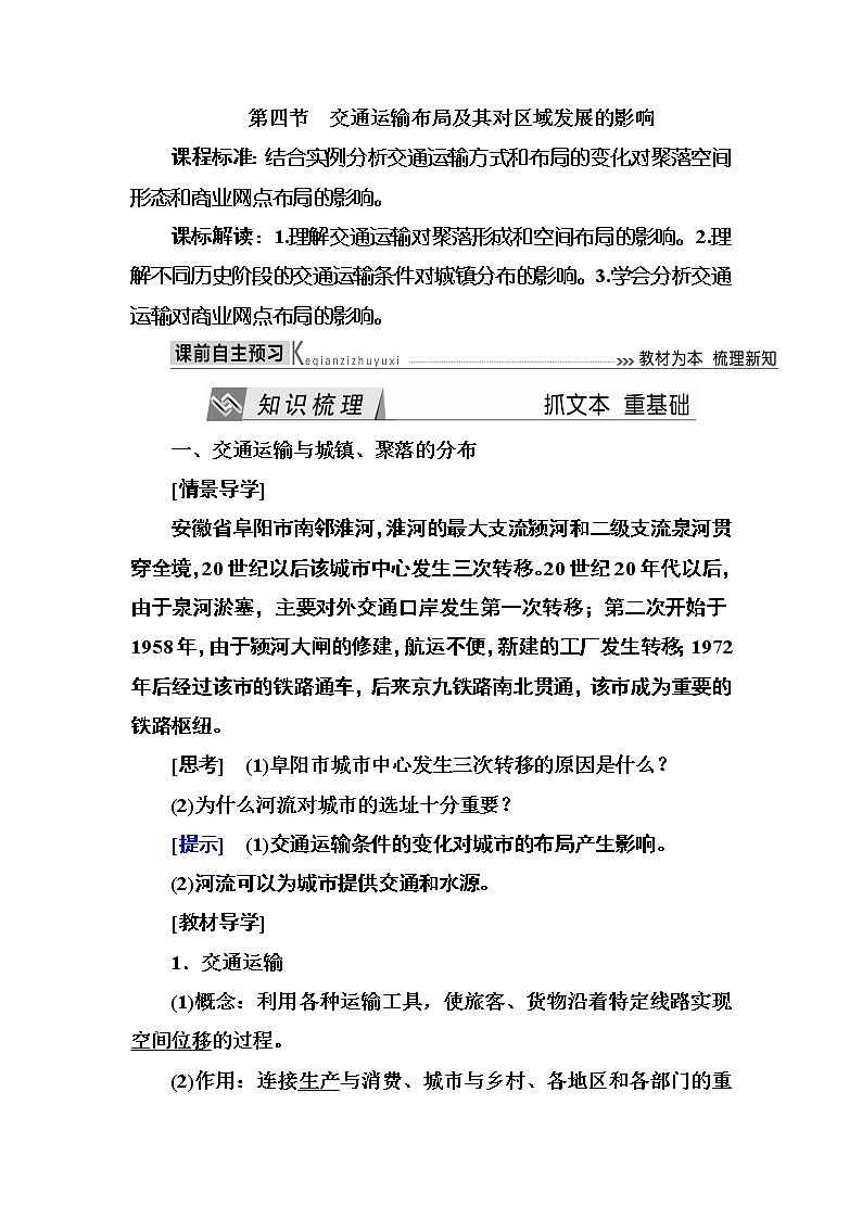 2019—2020学年度湘教版高中地理必修二教师用书：3-4第四节交通运输布局及其对区域发展的影响第1页