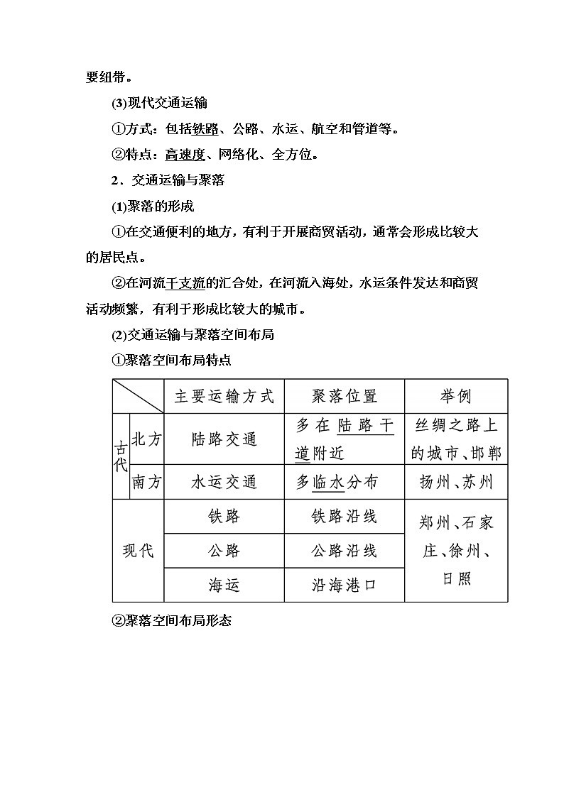 2019—2020学年度湘教版高中地理必修二教师用书：3-4第四节交通运输布局及其对区域发展的影响第2页