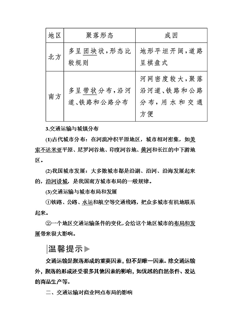 2019—2020学年度湘教版高中地理必修二教师用书：3-4第四节交通运输布局及其对区域发展的影响第3页