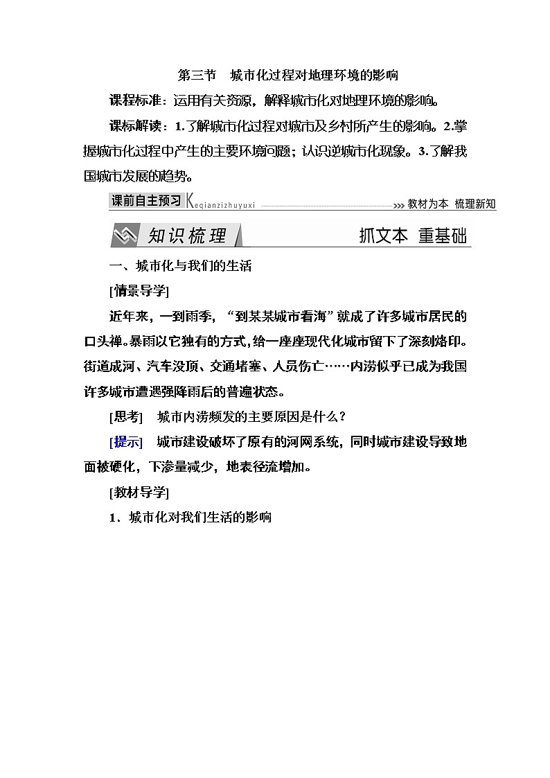 2019—2020学年度湘教版高中地理必修二教师用书：2-3第三节城市化过程对地理环境的影响01