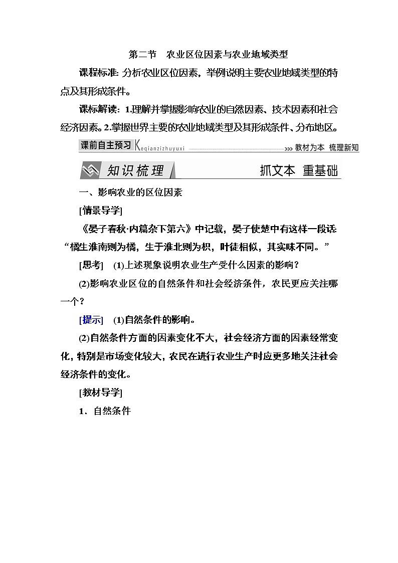 2019—2020学年度湘教版高中地理必修二教师用书：3-2第二节农业区位因素与农业地域类型01