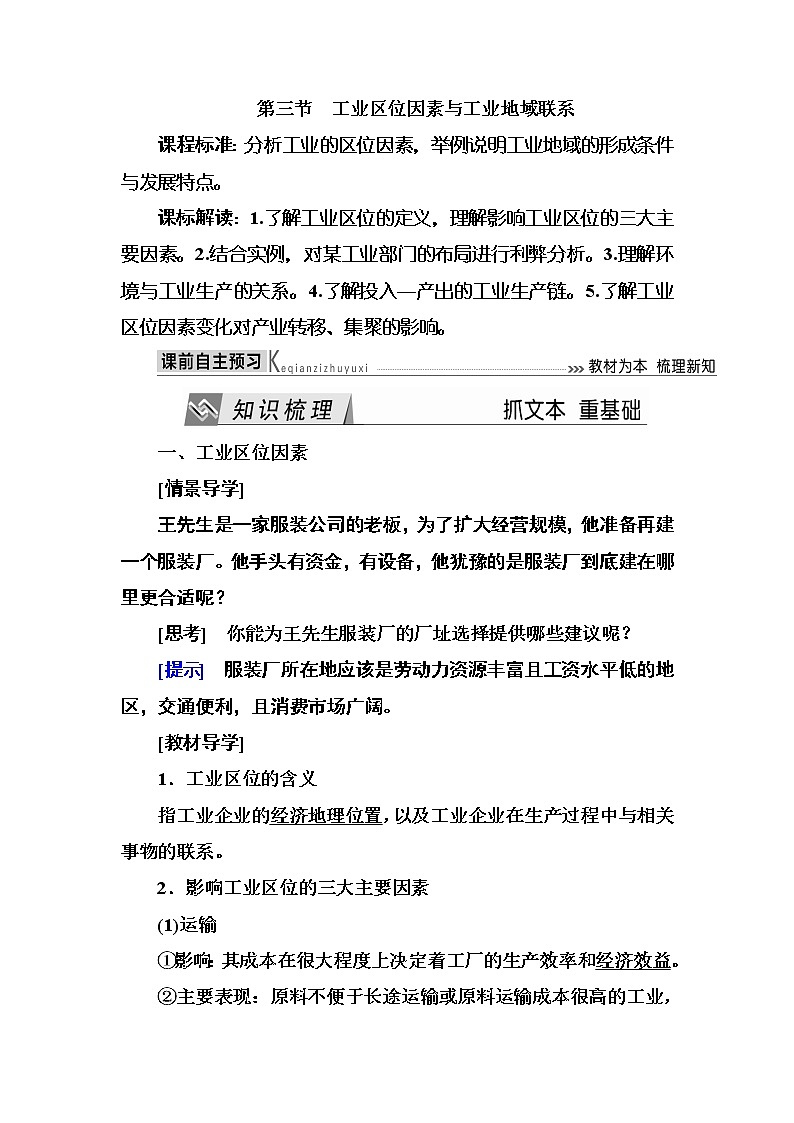 2019—2020学年度湘教版高中地理必修二教师用书：3-3第三节工业区位因素与工业地域联系01
