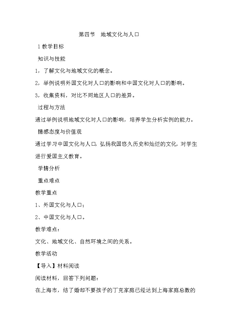 陕西省周至县第二中学湘教版高中地理必修二1.4地域文化与人口教案01