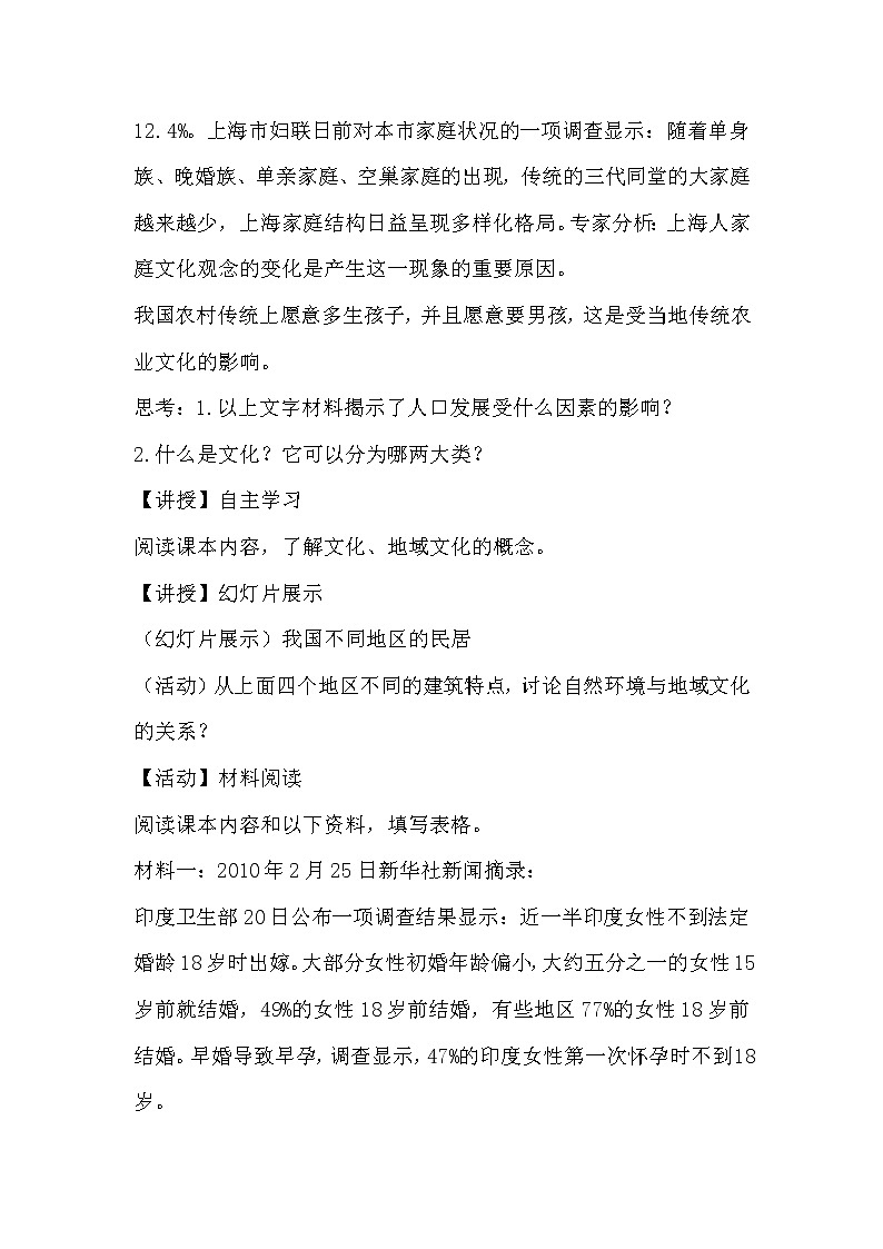 陕西省周至县第二中学湘教版高中地理必修二1.4地域文化与人口教案02