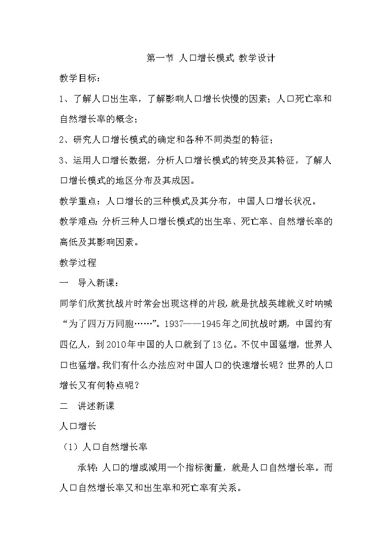 陕西省周至县第二中学湘教版高中地理必修二1.1人口增长模式教案101