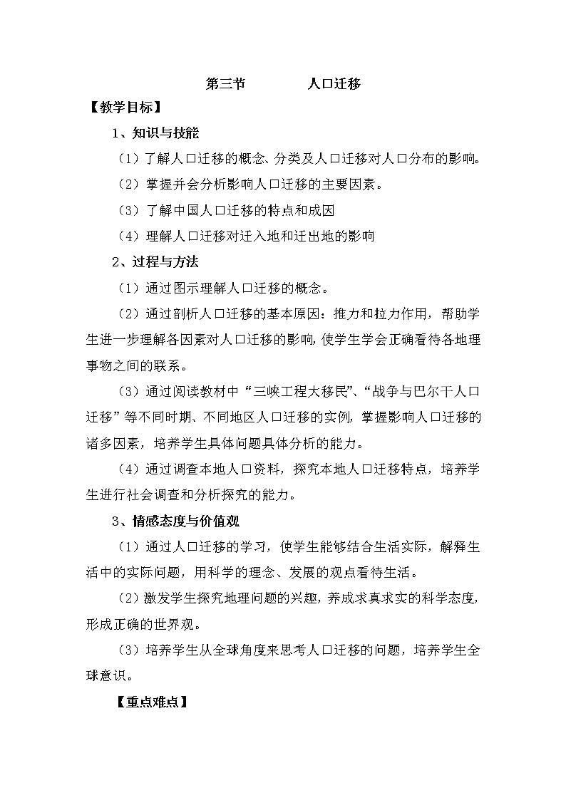 陕西省周至县第二中学湘教版高中地理必修二1.3人口迁移教案01