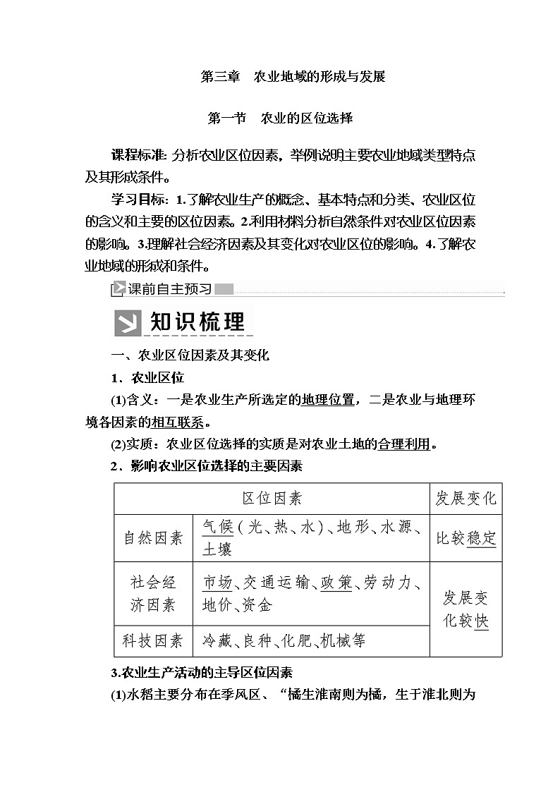2019-2020学年人教新课标版高中地理必修二教师用书：3-1第一节　农业的区位选择01