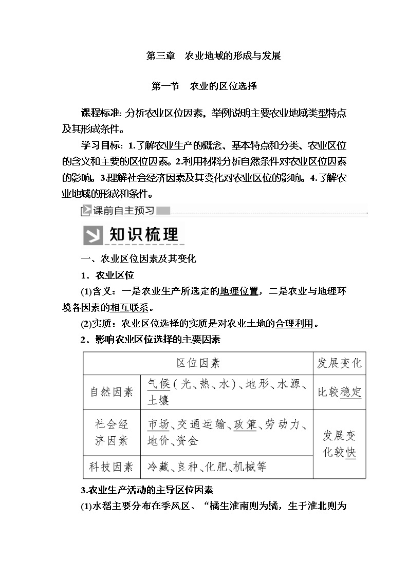 2019-2020学年人教新课标版高中地理必修二教师用书：3-1第一节　农业的区位选择01