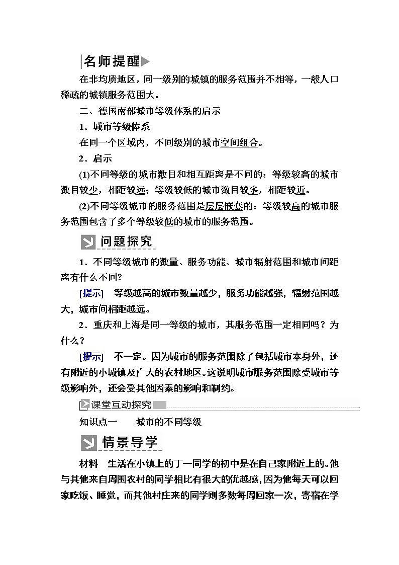 2019-2020学年人教新课标版高中地理必修二教师用书：2-2第二节　不同等级城市的服务功能02