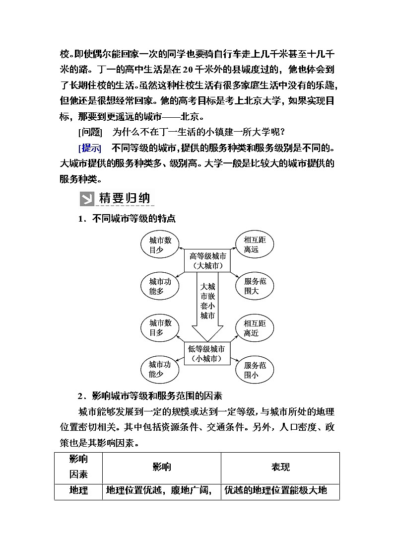 2019-2020学年人教新课标版高中地理必修二教师用书：2-2第二节　不同等级城市的服务功能03