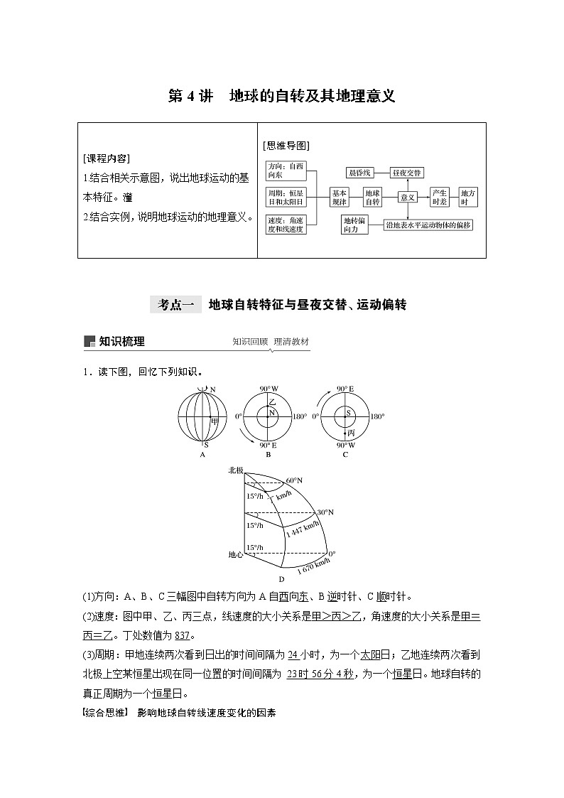 2021年高考地理一轮复习 第1部分 自然地理 第2章 第4讲　地球的自转及其地理意义 教案01