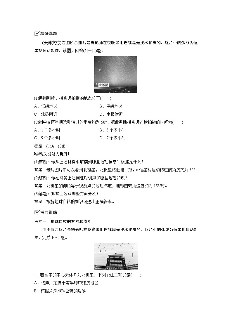 2021年高考地理一轮复习 第1部分 自然地理 第2章 第4讲　地球的自转及其地理意义 教案03