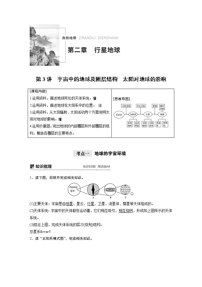 2021年高考地理一轮复习 第1部分 自然地理 第2章 第3讲　宇宙中的地球及圈层结构　太阳对地球的影响 教案01