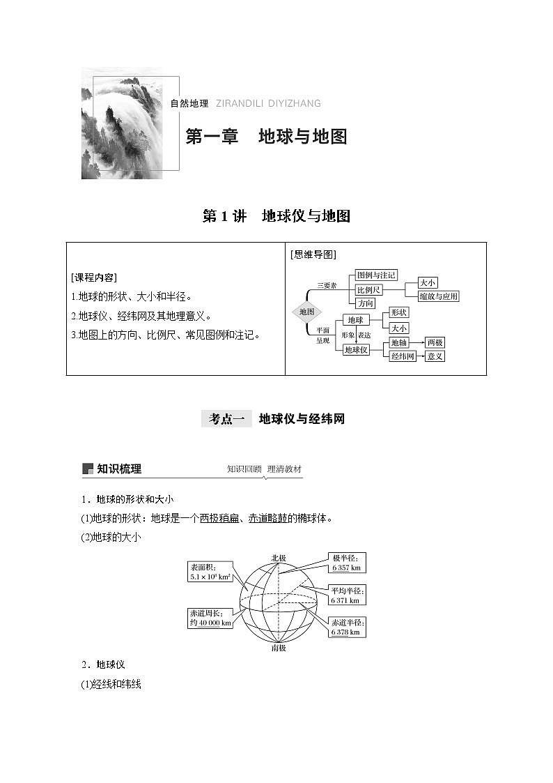 2021年高考地理一轮复习 第1部分 自然地理 第1章 第1讲　地球仪与地图 教案01